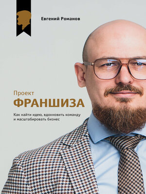 cover image of Проект «Франшиза». Как найти идею, вдохновить команду и масштабировать бизнес
